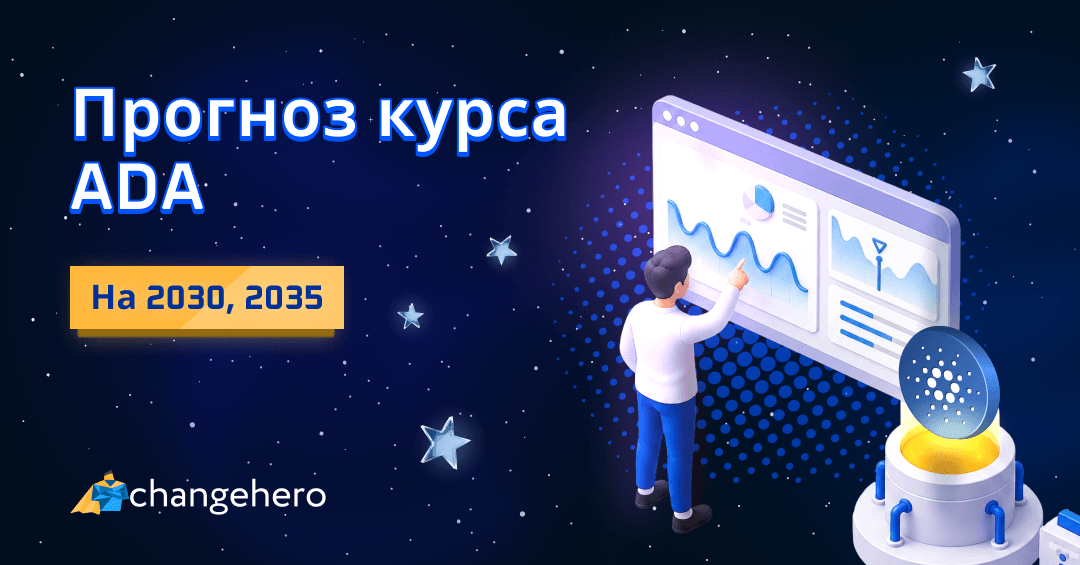 Развитие Cardano и прогноз ADA на 2022-2025 и 2030 годы