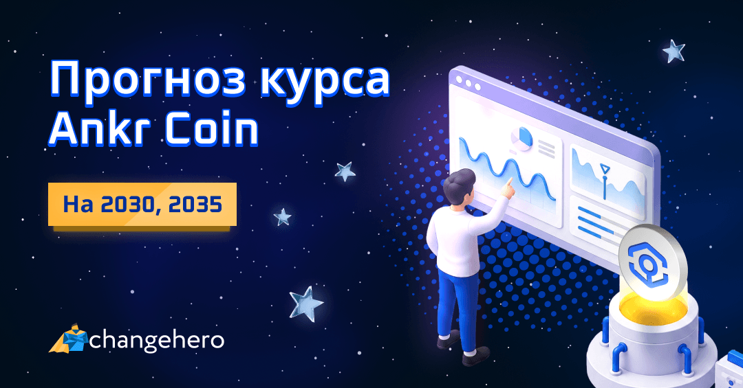 Будущее Ankr Coin: прогноз ANKR на 2022-2025 и 2030 годы