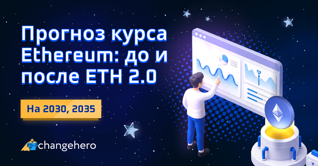 Прогноз ETH на 2021-2025 и 2030 годы: до и после ETH 2.0