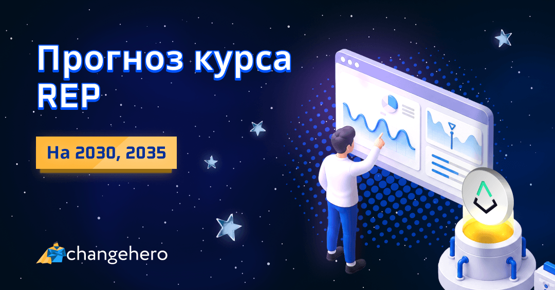 Прогноз курса REP на 2020–2025 и 2030 годы