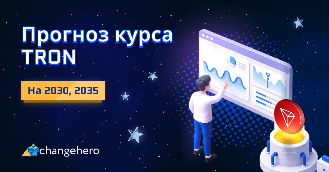 Какой рост ждет Tron? Прогноз TRX на 2021-2025 и 2030 годы