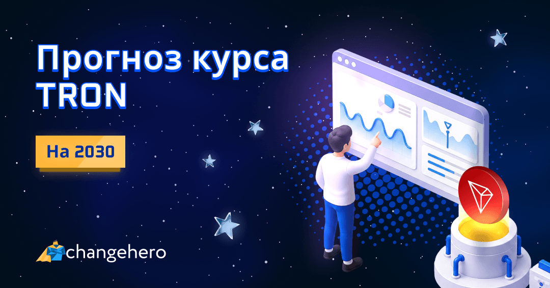 Прогноз курса TRON в 2020, 2025 и 2030 году