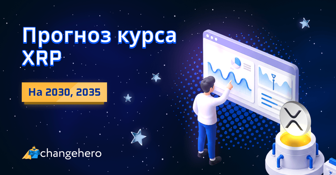 Прогноз курса XRP на 2021, 2025 и 2030 годы