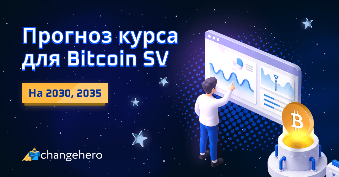 Прогноз BSV на 2022–2025 и 2030 годы