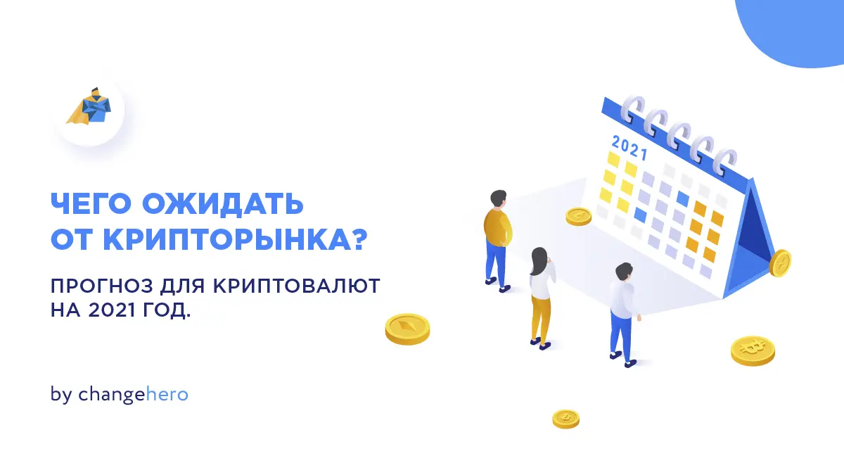 Чего ждать от крипторынка? Прогноз для Топ-5 криптовалют в 2021