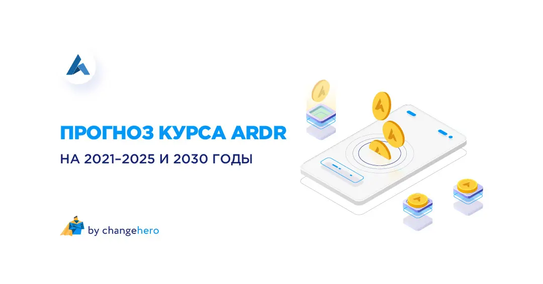 Прогноз курса ARDR на 2021-2025 и 2030 годы