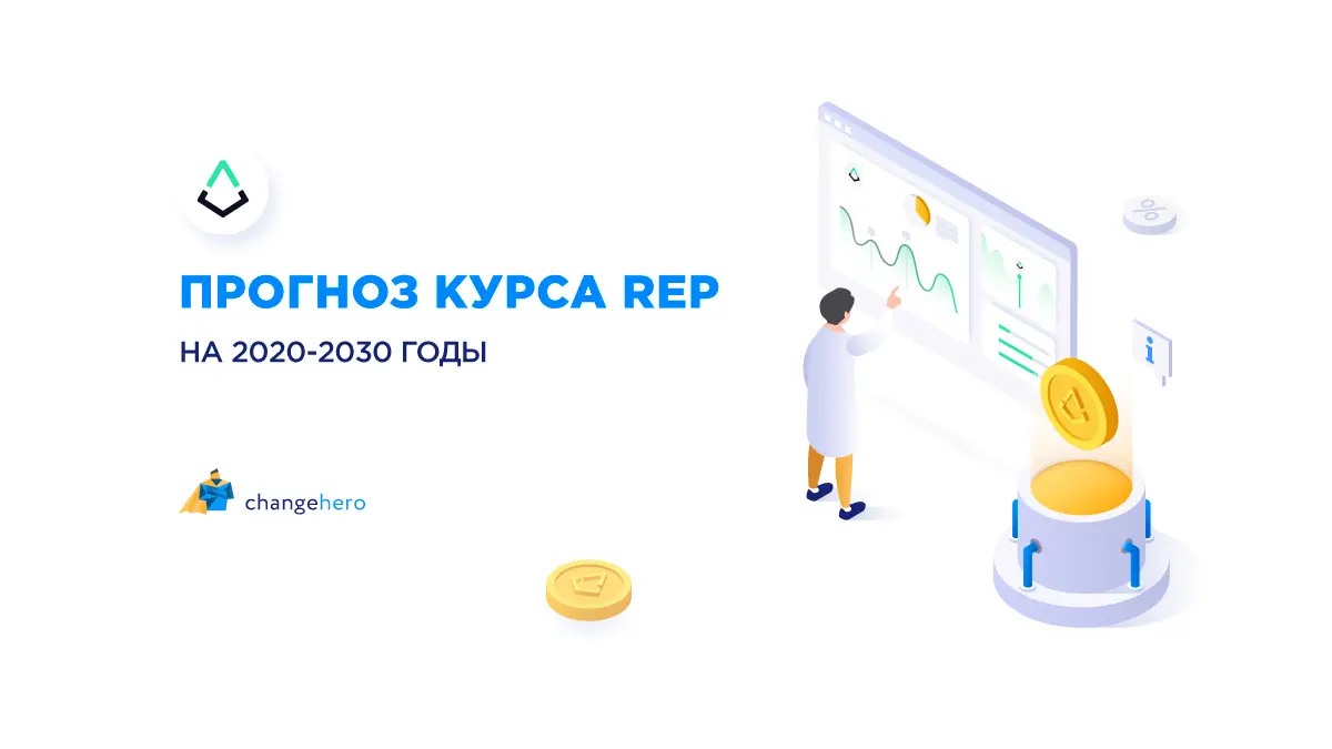 Прогноз курса REP на 2020–2025 и 2030 годы