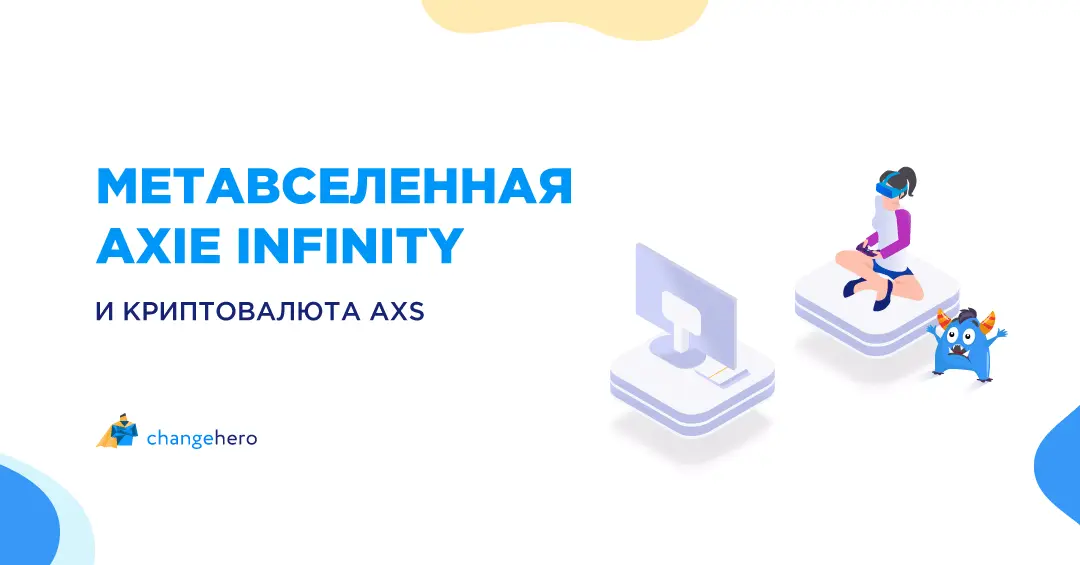 Метавселенная Axie Infinity и криптовалюта AXS