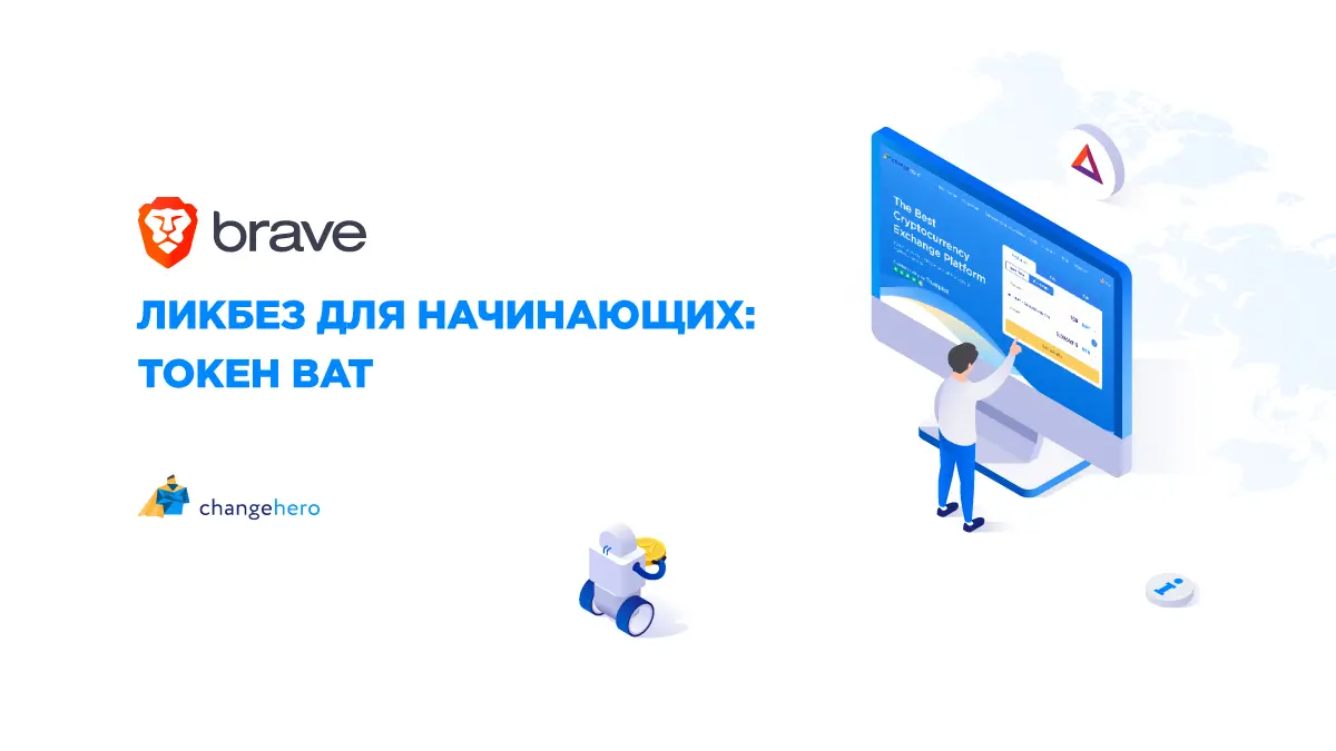 Ликбез для начинающих: токен BAT