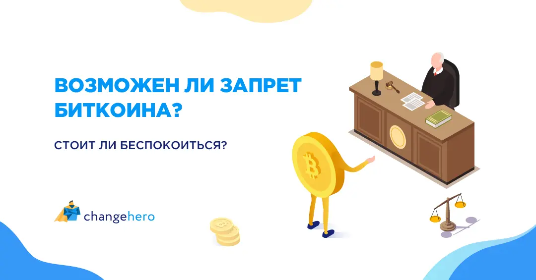 Возможен ли запрет биткоина? Стоит ли беспокоиться?