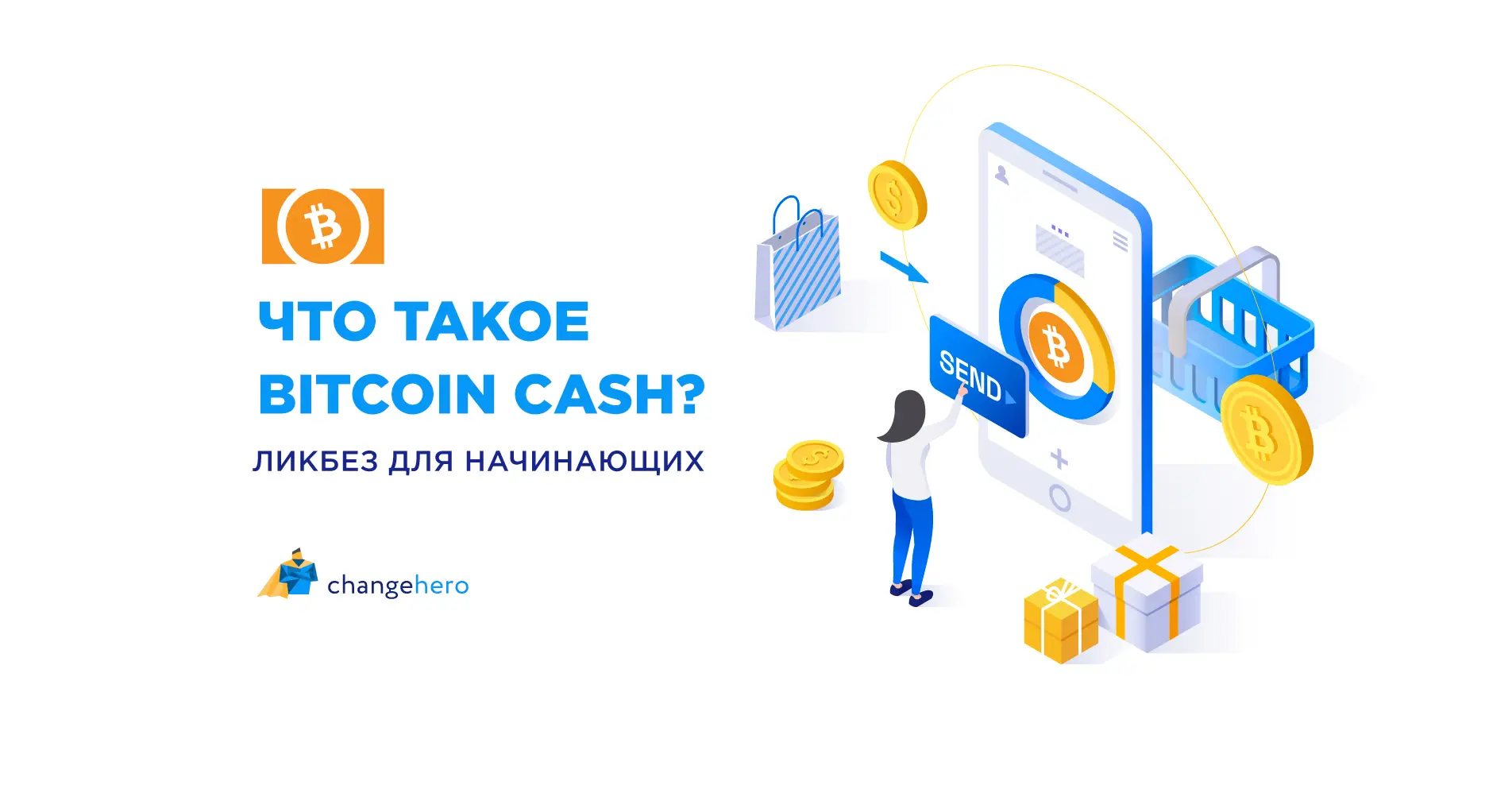 Что такое Bitcoin Cash? Ликбез для начинающих