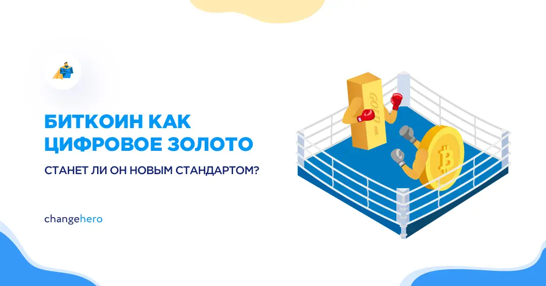 Биткоин как цифровое золото: станет ли он новым стандартом?