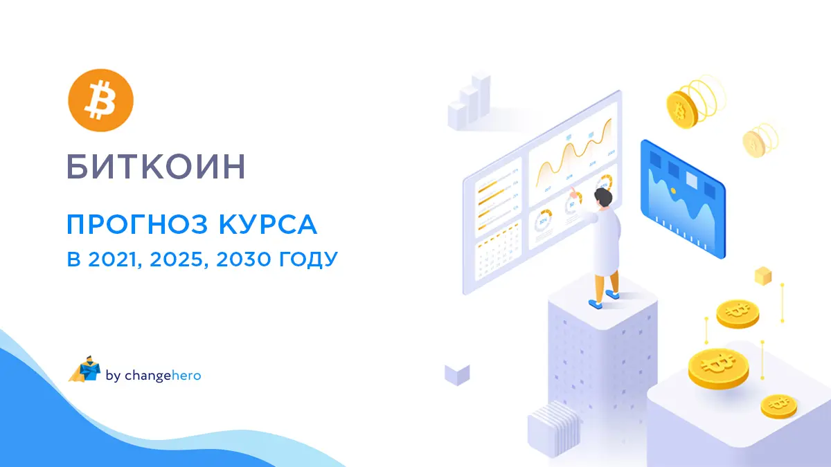 Прогноз стоимости биткоина на 2021, 2025, 2030 годы