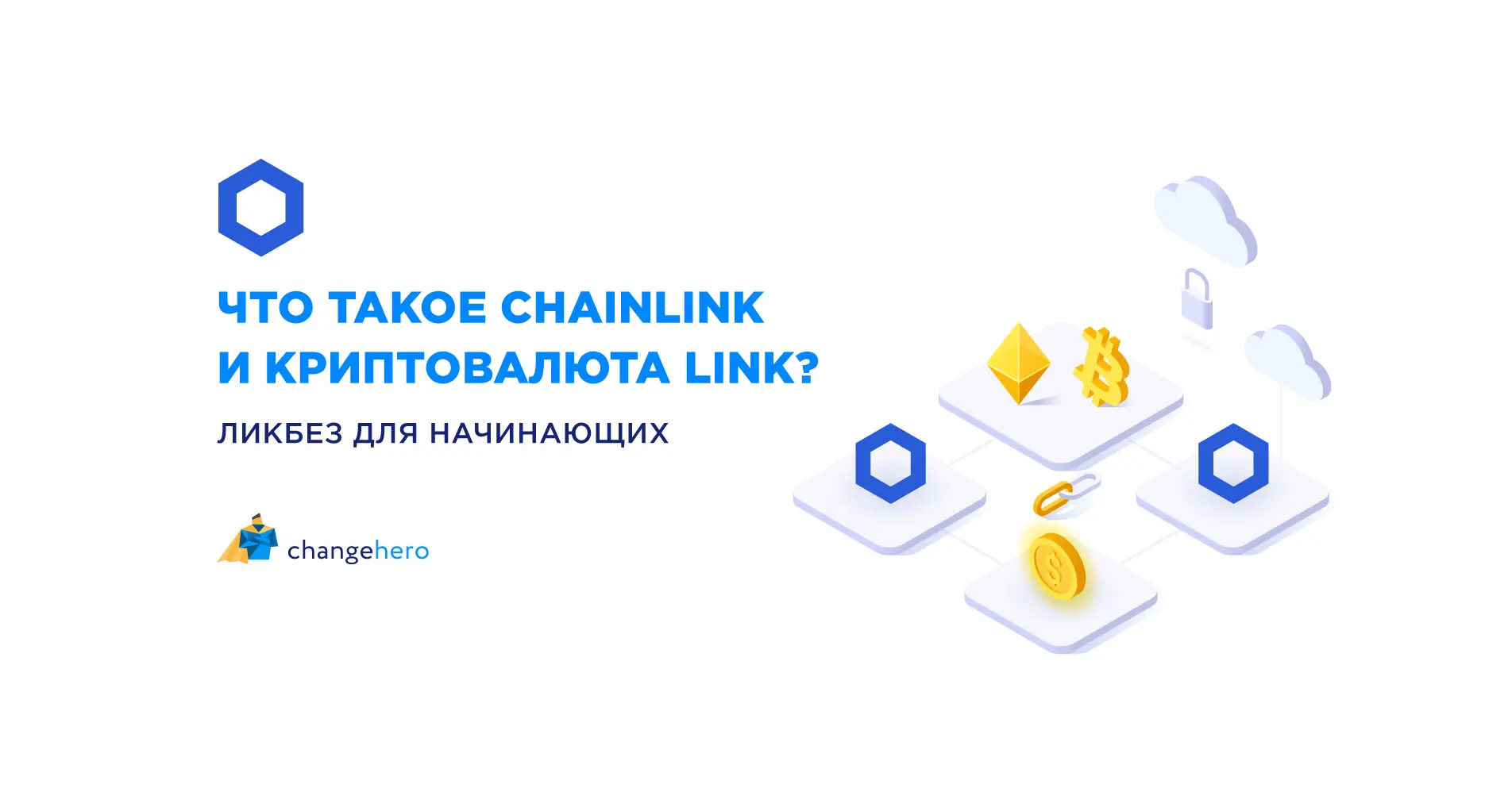 Что такое Chainlink и криптовалюта LINK?