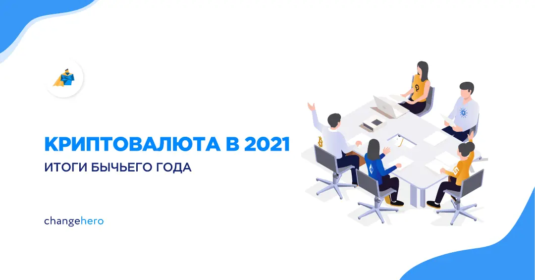 Достижения ChangeHero в 2021 году