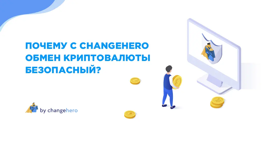 Почему с ChangeHero обмен криптовалюты безопасный?