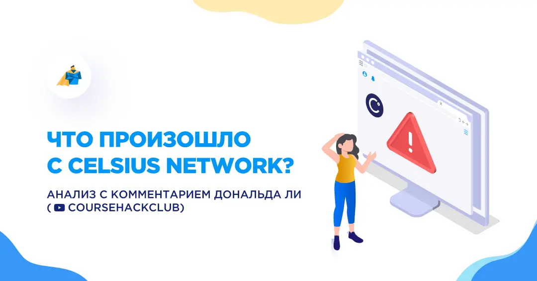 Что случилось с Celsius Network? Новости и мнения