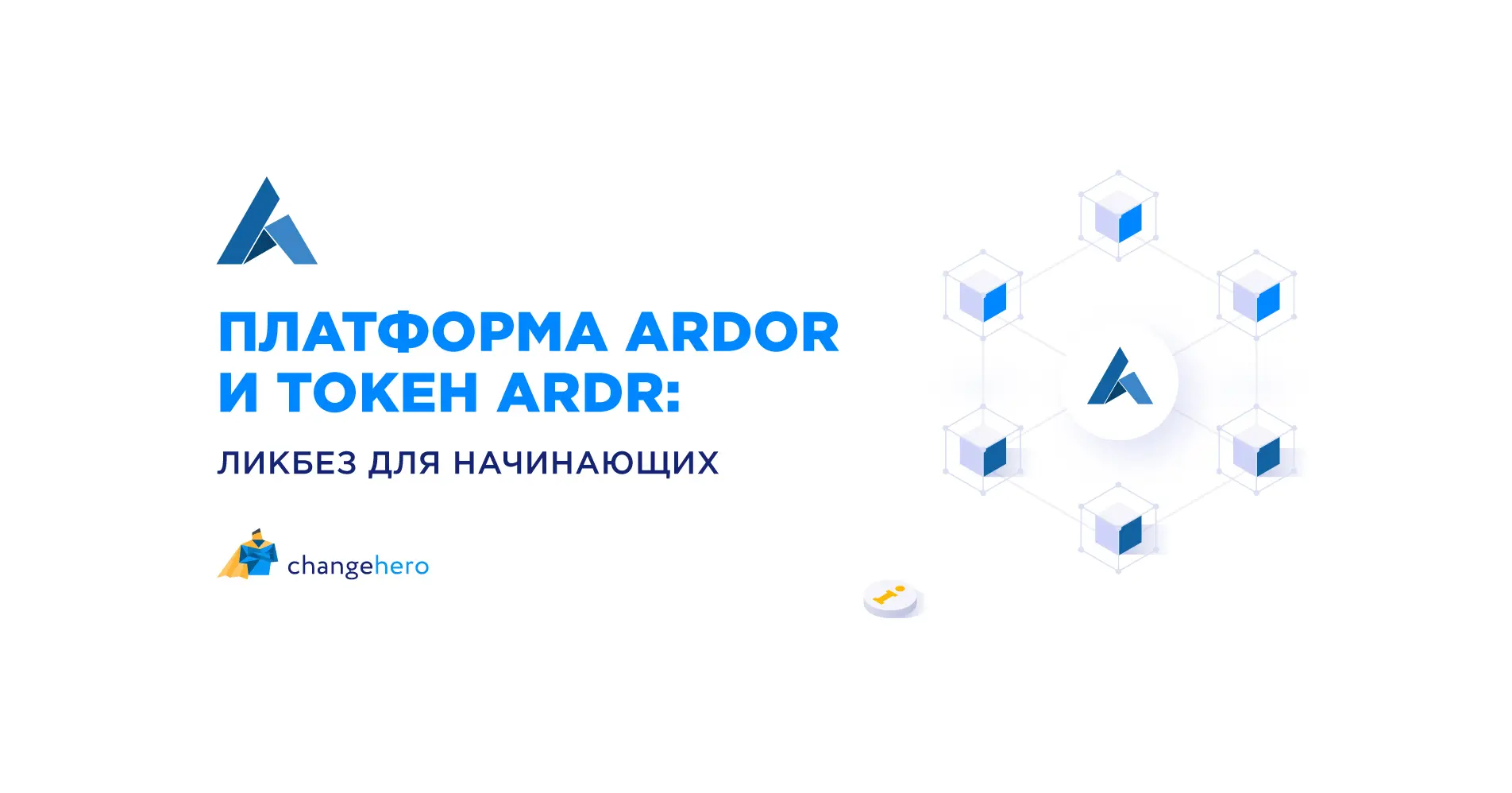 Платфома Ardor и токен ARDR: Ликбез для начинающих