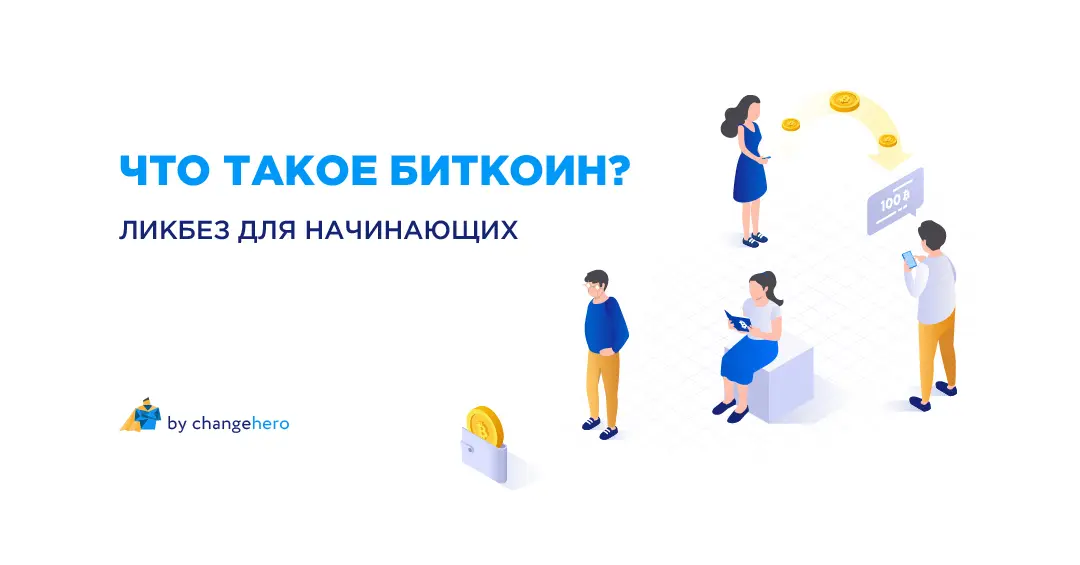 Что такое биткоин? Ликбез для начинающих