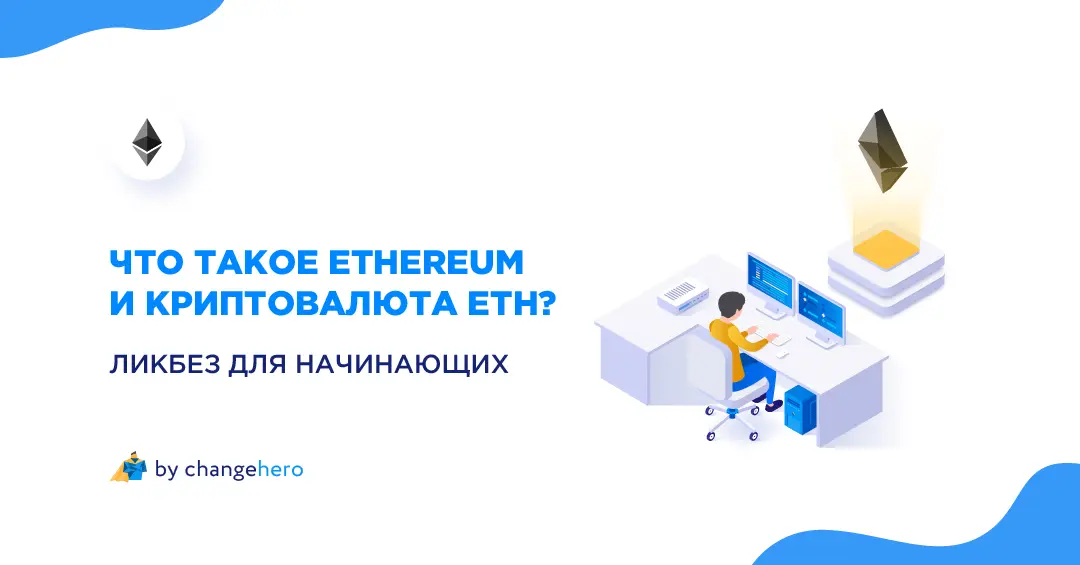 Что такое Ethereum и криптовалюта ETH? Ликбез для начинающих