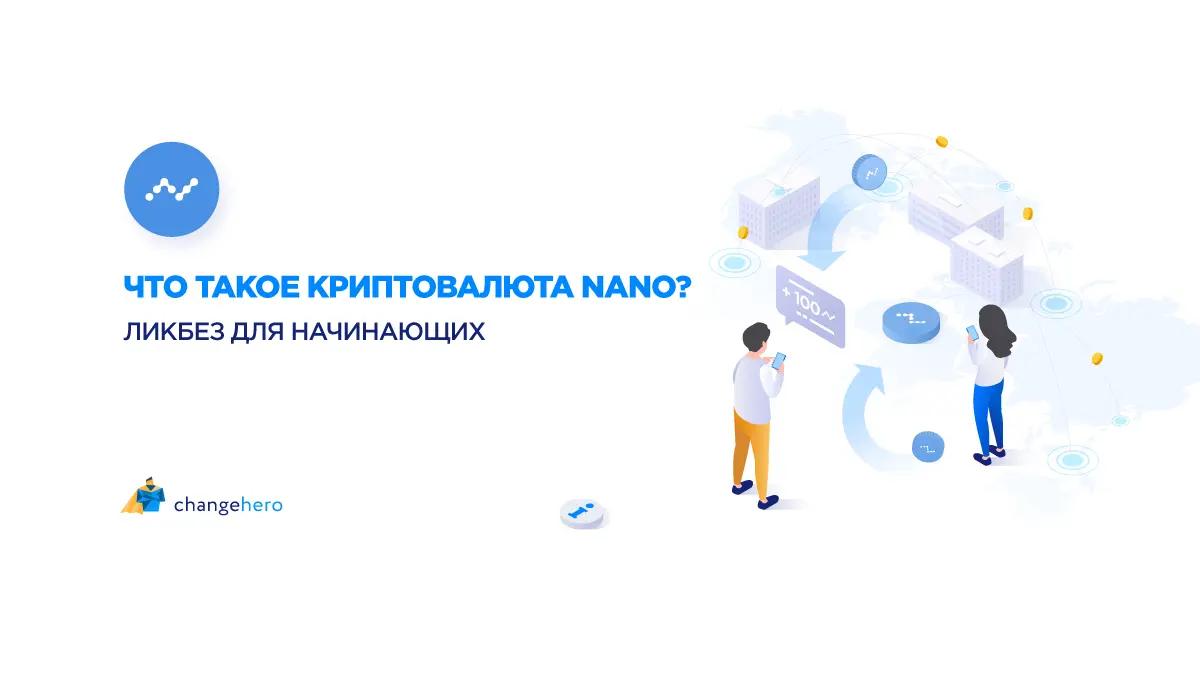 Что такое криптовалюта NANO? Ликбез для начинающих