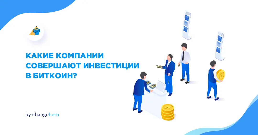 Почему крупные компании выбирают инвестиции в биткоин?