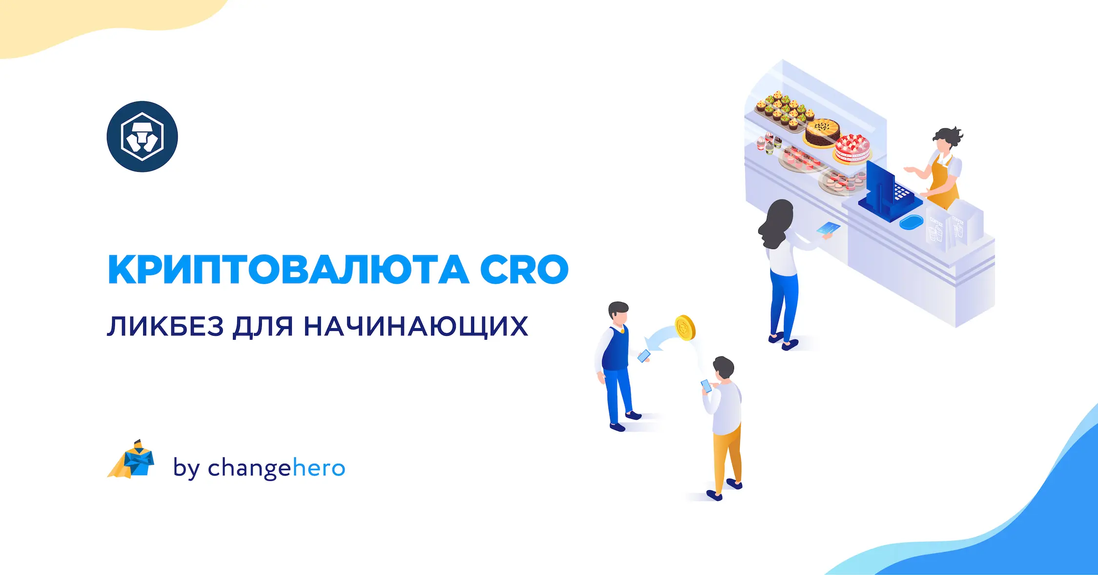 Что такое криптовалюта CRO? Ликбез для начинающих