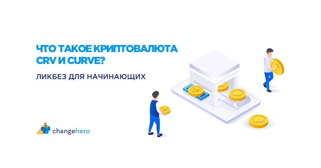 Что такое криптовалюта CRV и Curve? Ликбез для начинающих