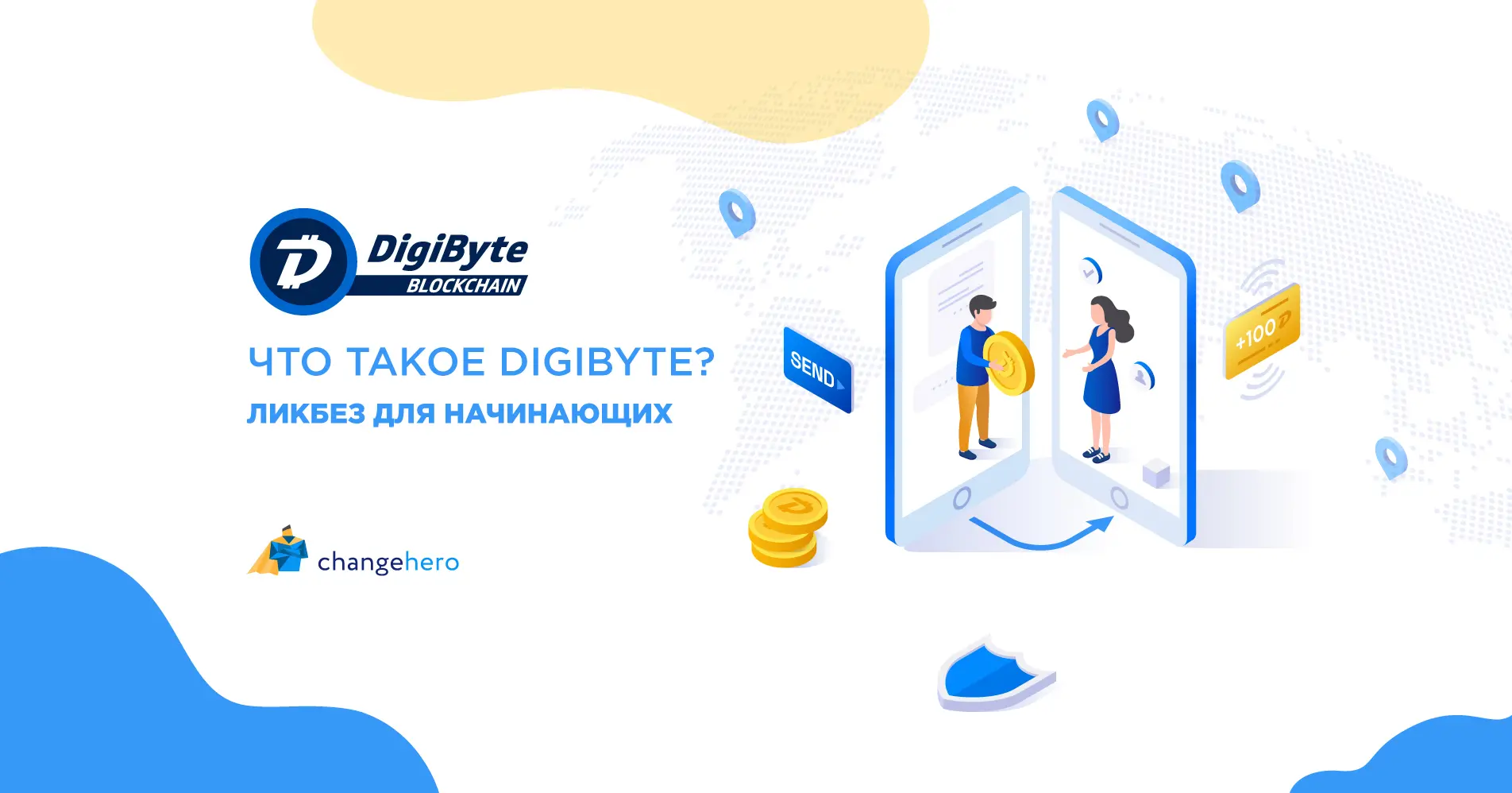 Что такое DigiByte? Ликбез для начинающих