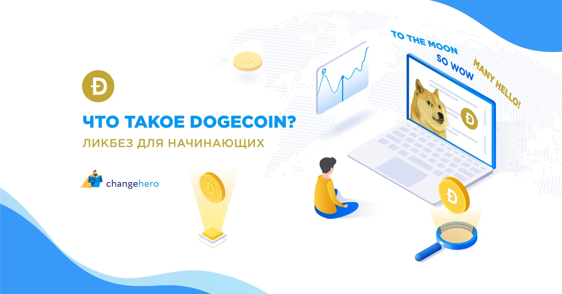 Что такое Dogecoin?  Ликбез для начинающих