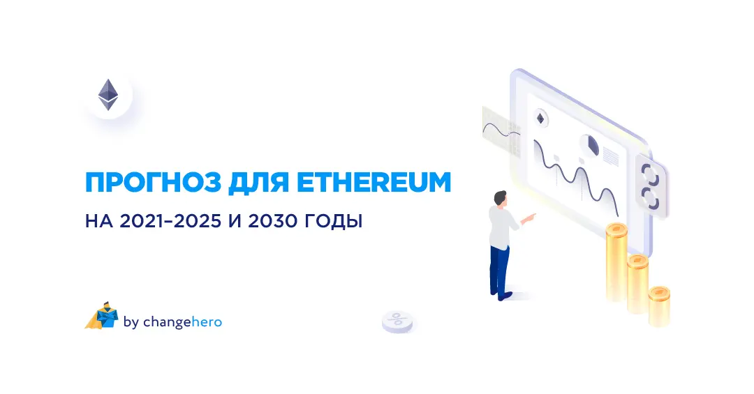 Прогноз ETH: перспективы на 2021-2025 и 2030 годы