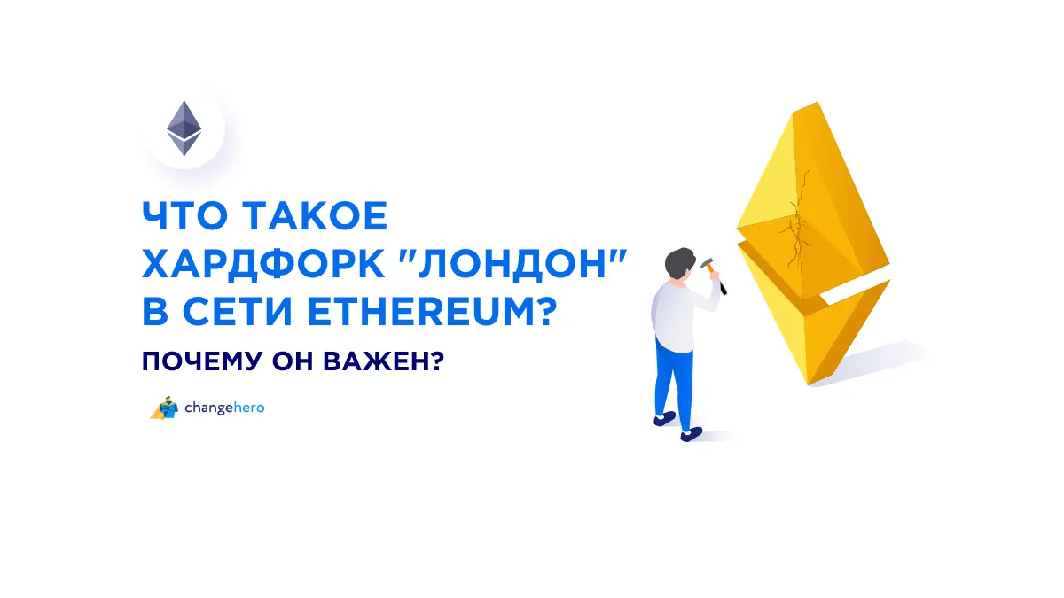 Что такое хардфорк “Лондон” в сети Ethereum? Почему он важен?