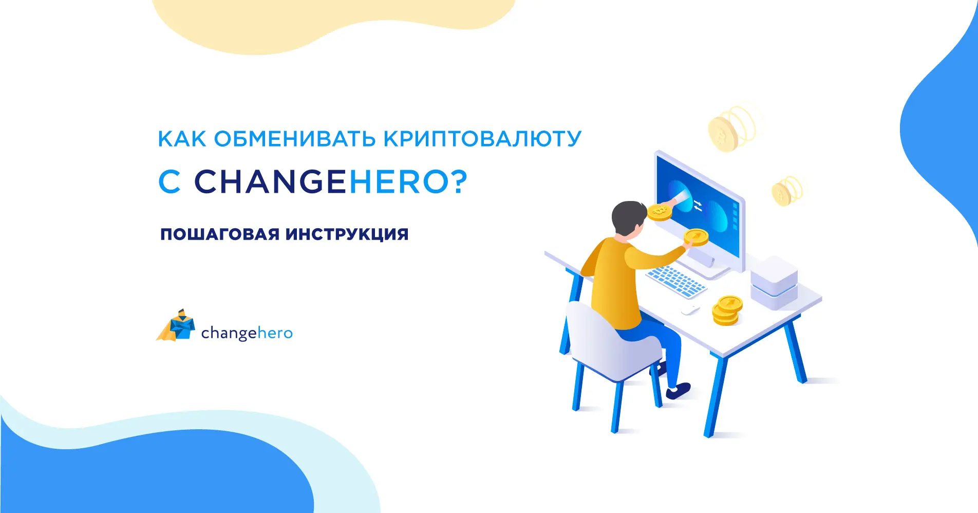 Как обменивать криптовалюту с ChangeHero? Пошаговая инструкция