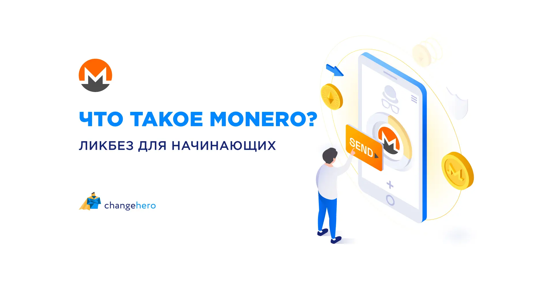 Что такое Monero? Ликбез для начинающих