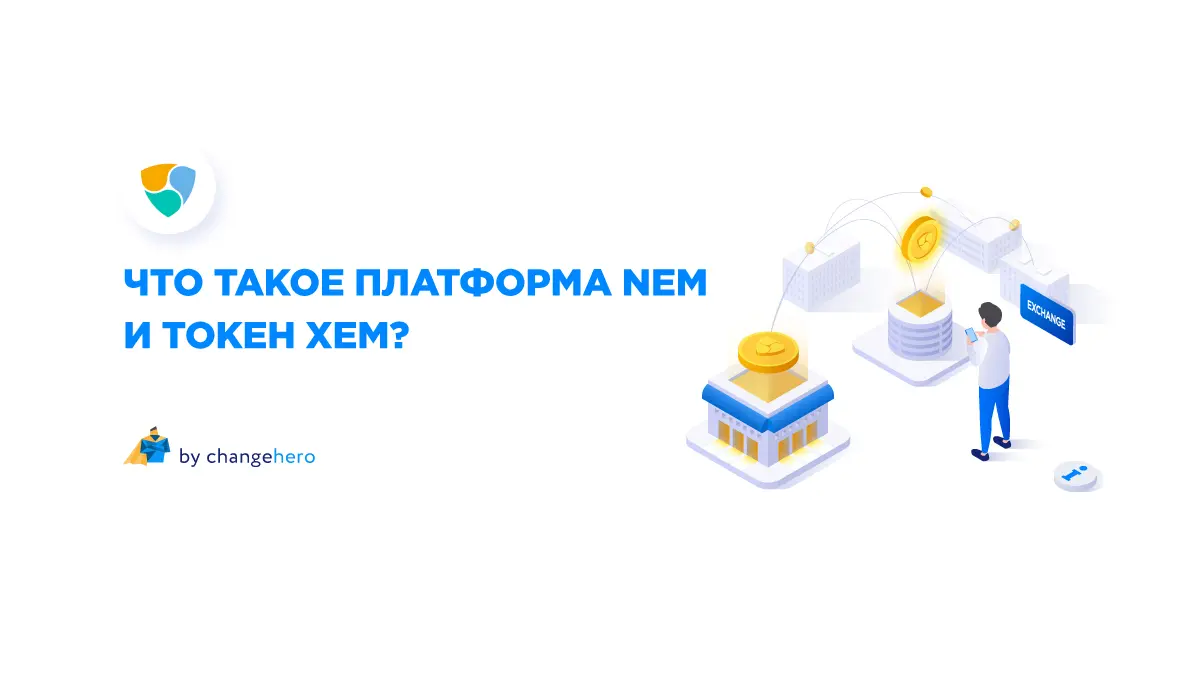 Что такое платформа NEM и валюта XEM?