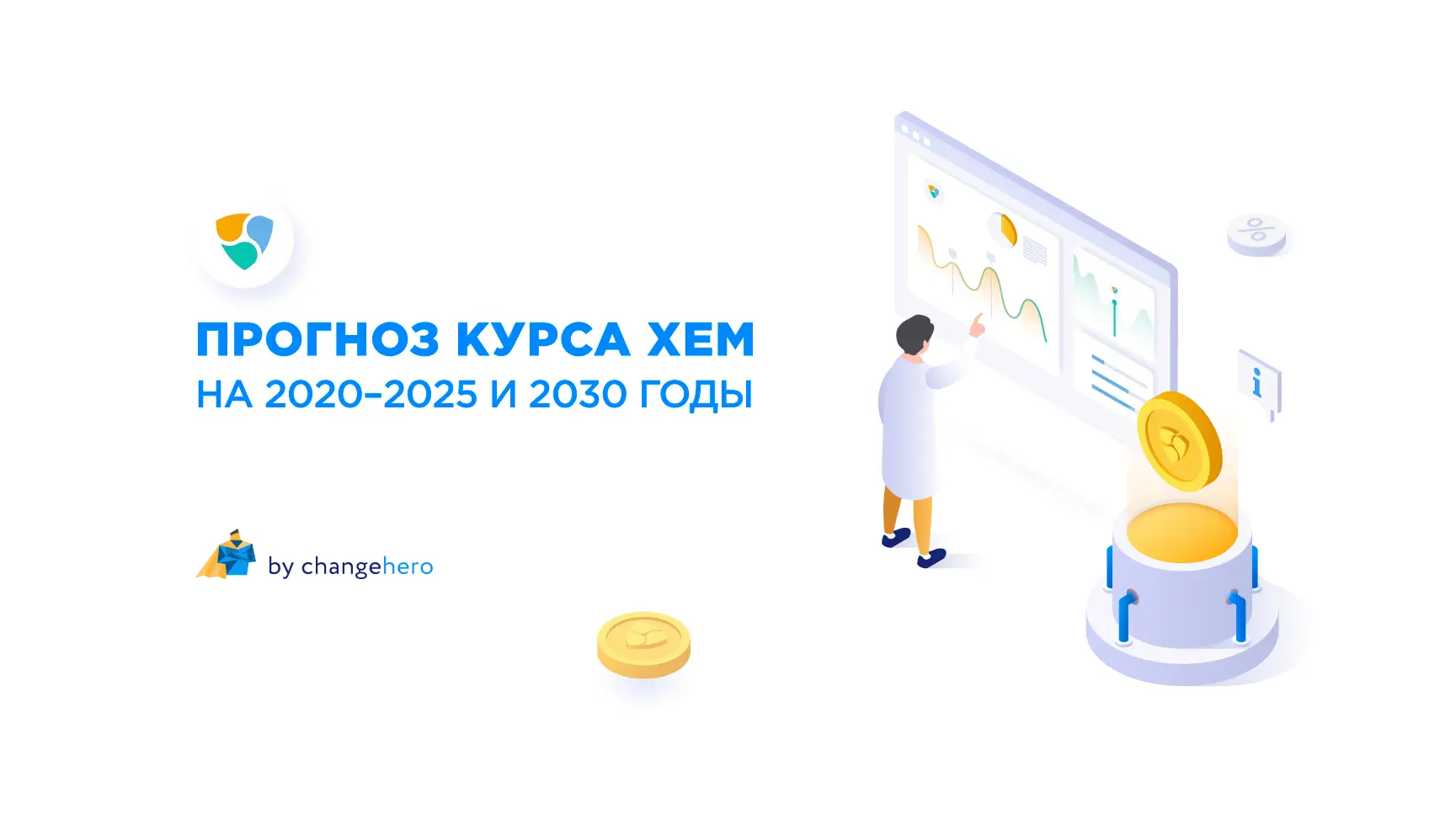 Прогноз XEM на 2020–2025 и 2030 годы