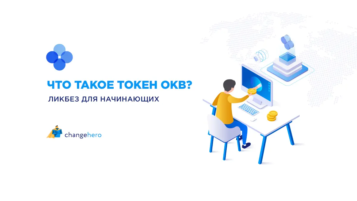 Что такое токен OKB? Ликбез для начинающих