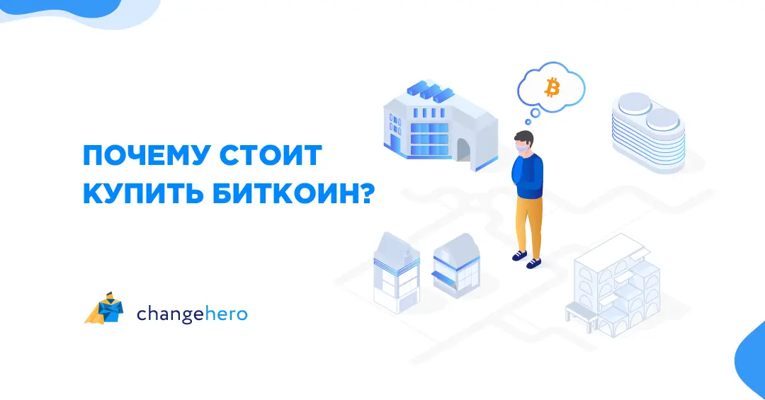 Почему стоит купить биткоин в 2021 году?