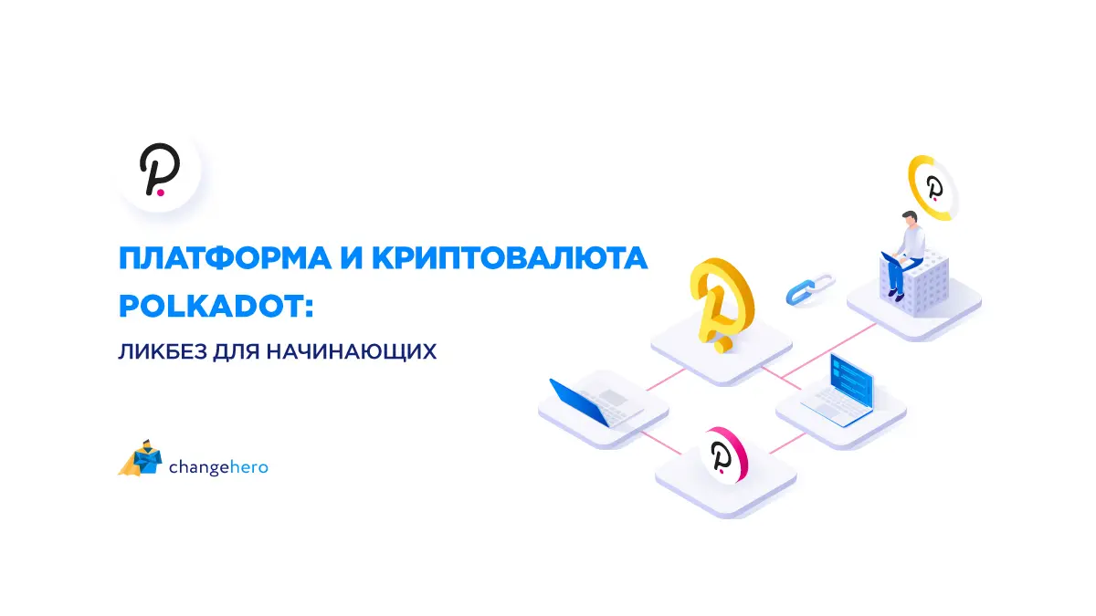 Платформа и криптовалюта Polkadot: ликбез для начинающих