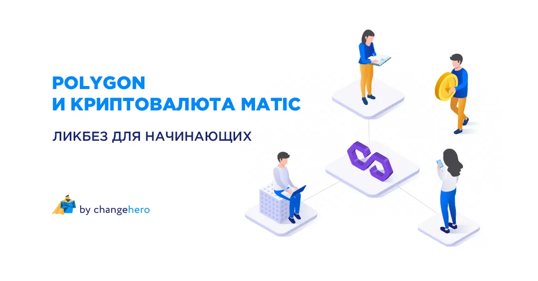 Polygon и криптовалюта MATIC: ликбез для начинающих