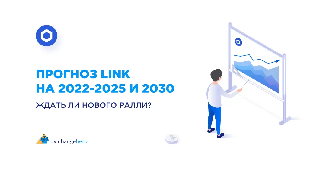 Ждать ли нового ралли? Прогноз LINK на 2022, 2025 и 2030 годы