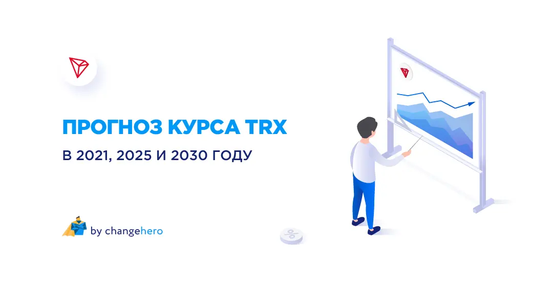 Какой рост ждет Tron? Прогноз TRX на 2021-2025 и 2030 годы