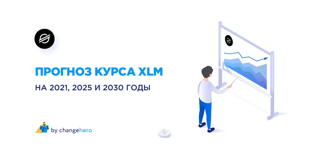 Прогноз курса XLM на 2021-2025 и 2030 годы: скоро ли 1 $?