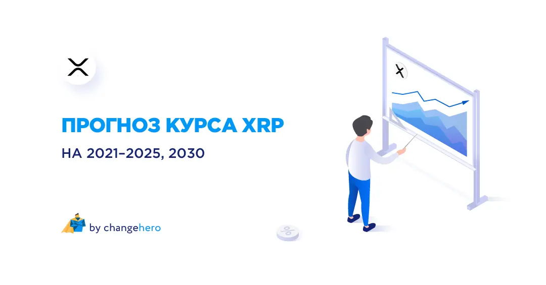 Прогноз курса XRP на 2021, 2025 и 2030 годы