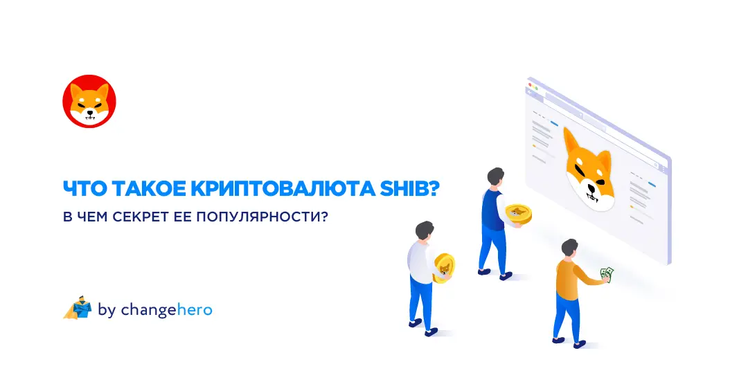 Что такое криптовалюта SHIB? В чем секрет ее популярности?