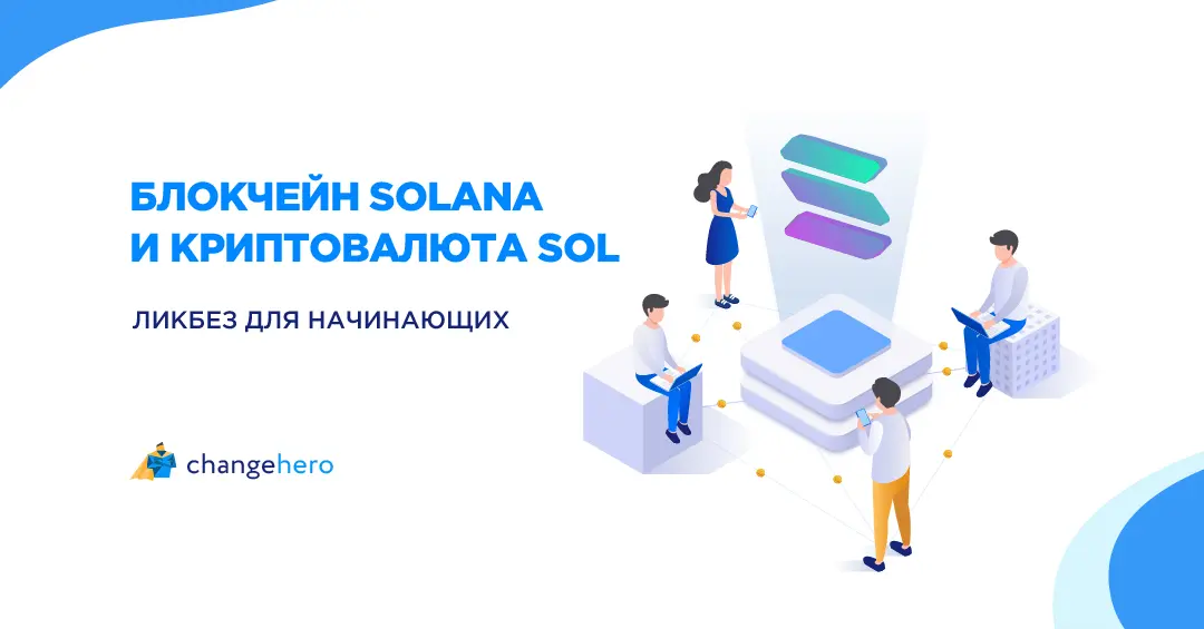 Блокчейн Solana и криптовалюта SOL: ликбез для начинающих