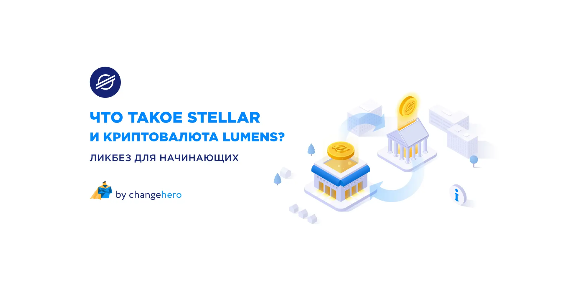 Что такое Stellar и криптовалюта Lumens?