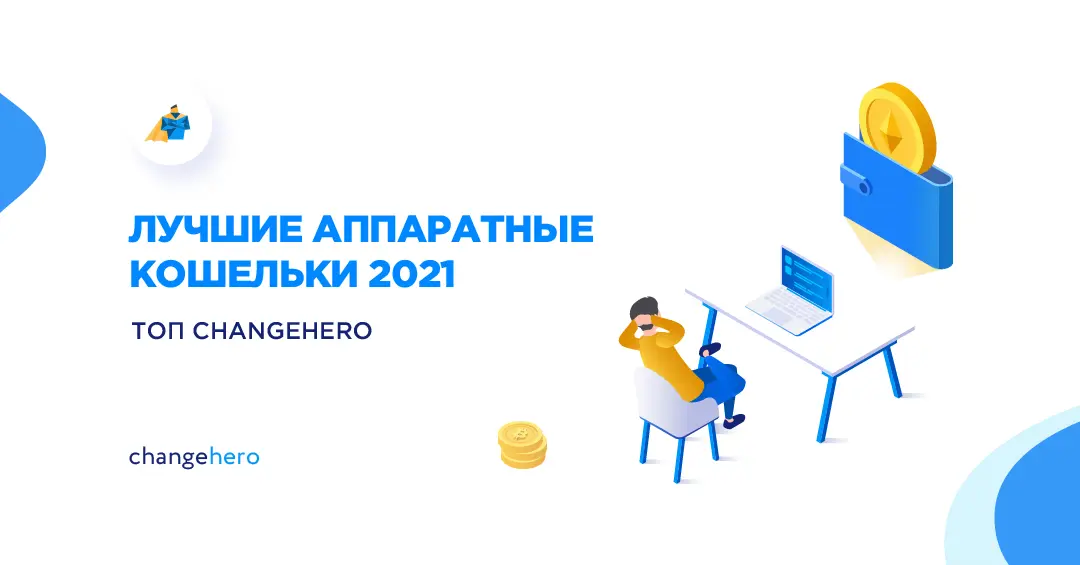 Лучшие аппаратные кошельки в 2021 году: топ ChangeHero