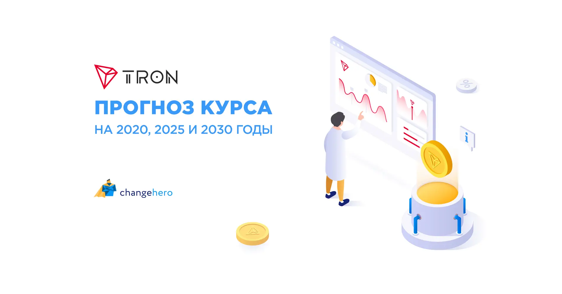 Прогноз курса TRON в 2020, 2025 и 2030 году