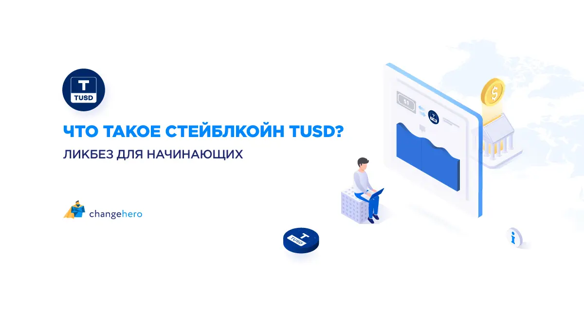 Что такое стейблкоин TrueUSD? Ликбез для начинающих